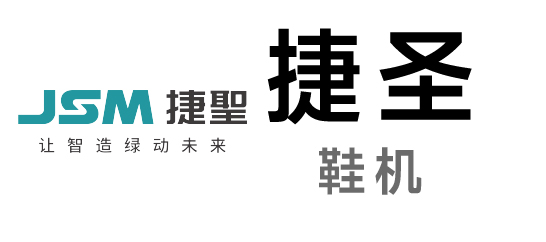 捷圣-鞋機